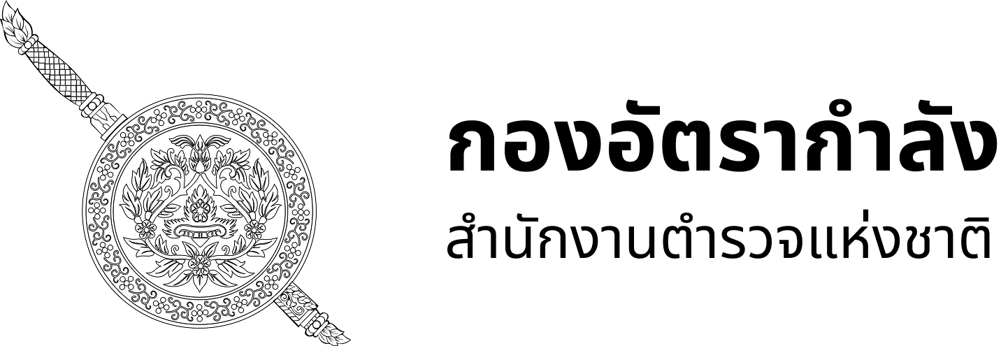 กองอัตรากำลัง