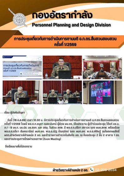 ประชุมเกี่ยวกับการดำเนินการตามมติ อ.ก.ตร.สืบสวนสอบสวน ครั้งที่ 1/2569