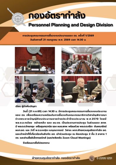 การประชุมคณะกรรมการชี้แจงงบประมาณของ ตร. ครั้งที่ 1/2569