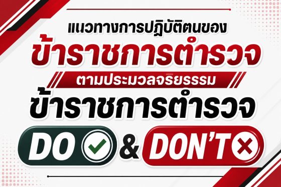 แนวทางการปฏิบัติตนของข้าราชการตำรวจตามประมวลจริยธรรมข้าราชการตำรวจ DO & DON’T