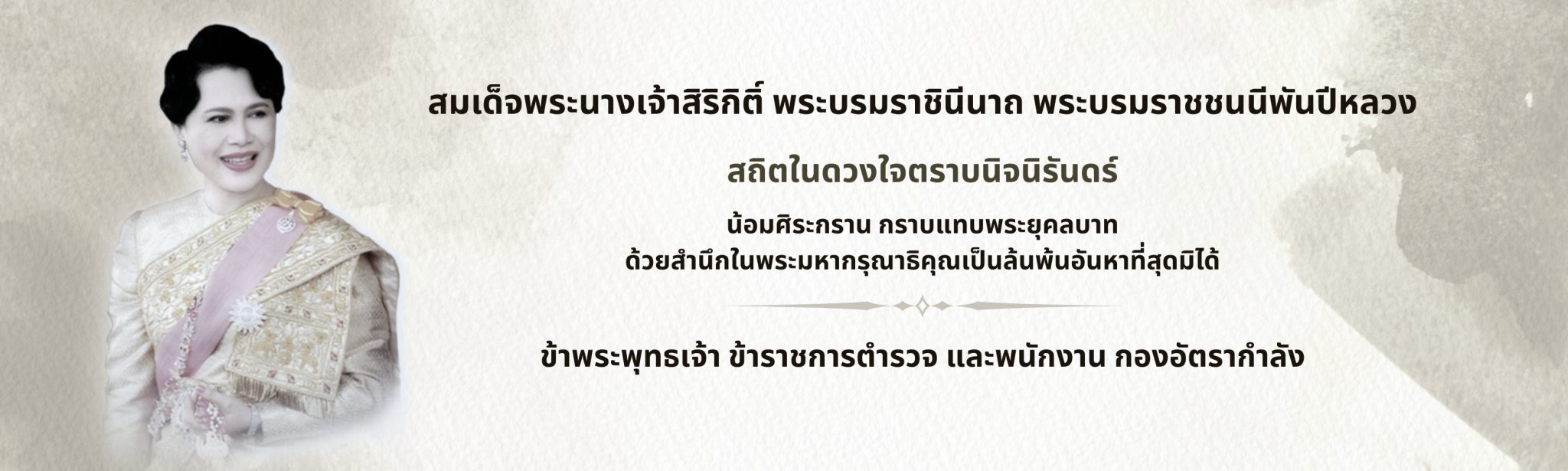ข้าพระพุทธเจ้า ข้าราชการตำรวจ และพนักงาน