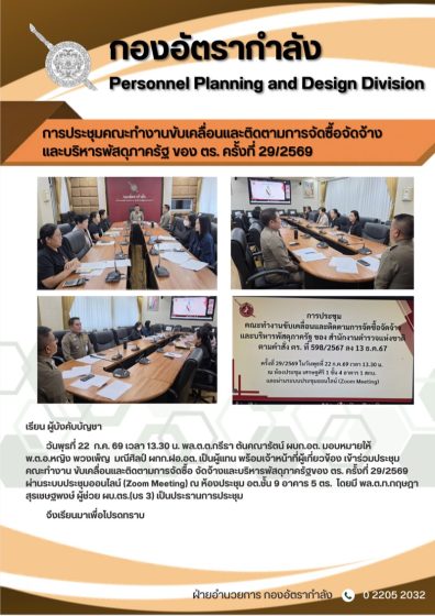 การประชุมคณะทำงานขับเคลื่อนและติดตามการจัดซื้อจัดจ้างและบริหารพัสดุภาครัฐ ของ ตร. ครั้งที่ 29/2569