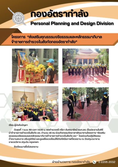 โครงการ ส่งเสริมคุณธรรมจริยธรรมและหลักธรรมาภิบาลข้าราชการตำรวจในสังกัดกองอัตรากำลัง””