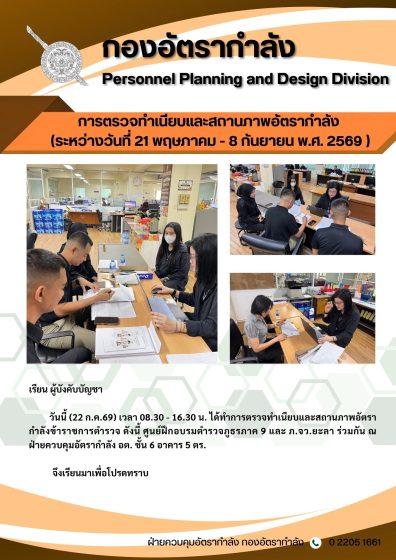 การตรวจทำเนียบและสถานภาพอัตรากำลัง (ระหว่างวันที่ 21 พ.ค. – 8 ก.ย.69)