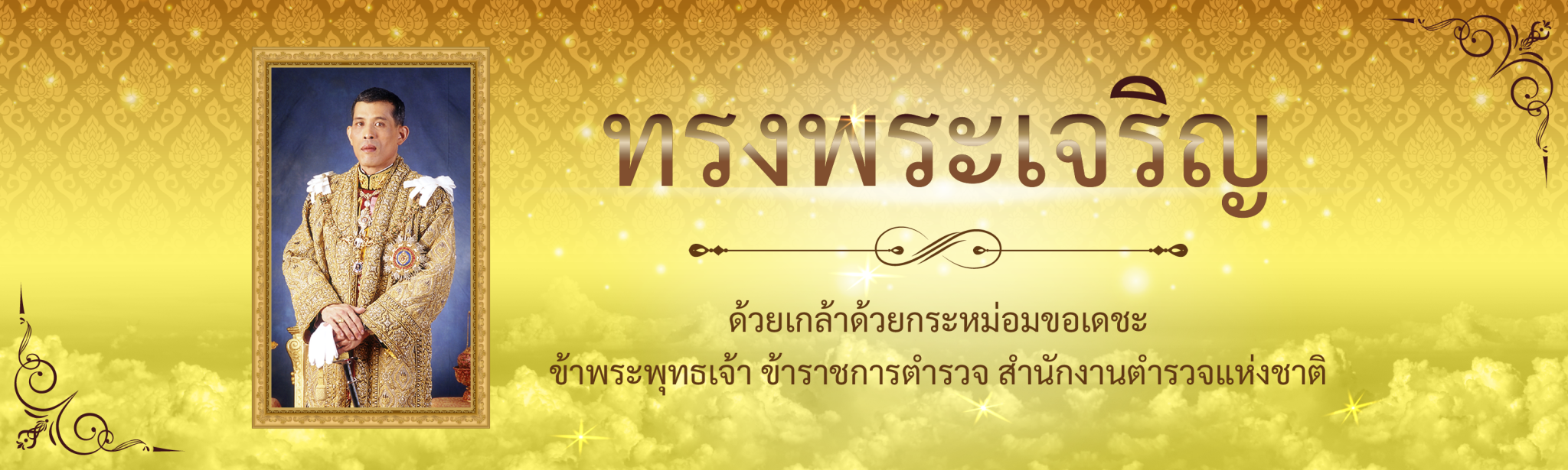 ทรงพระเจริญ