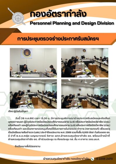 การประชุมตรวจร่างประกาศรับสมัครและคัดเลือกบุคคลภายนอกฯ เพื่อบรรจุเป็นนักเรียนนายสิบตำรวจ (นสต.) ประจำปีงบประมาณ พ.ศ. 2569