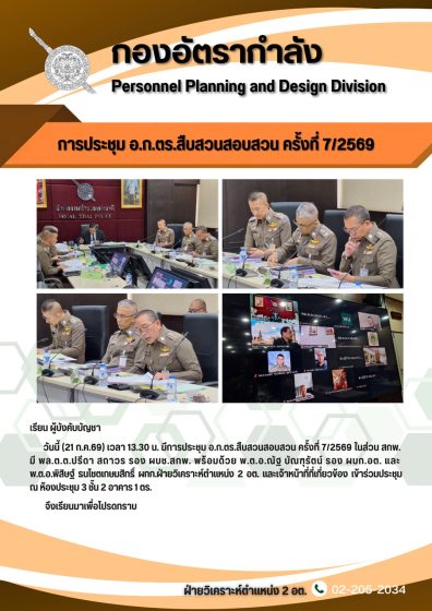 การประชุม อ.ก.ตร.สืบสวนสอบสวน ครั้งที่ 7/2569