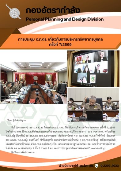 ประชุม อ.ก.ตร. เกี่ยวกับการบริหารทรัพยากรบุคคลครั้งที่ 7/2569