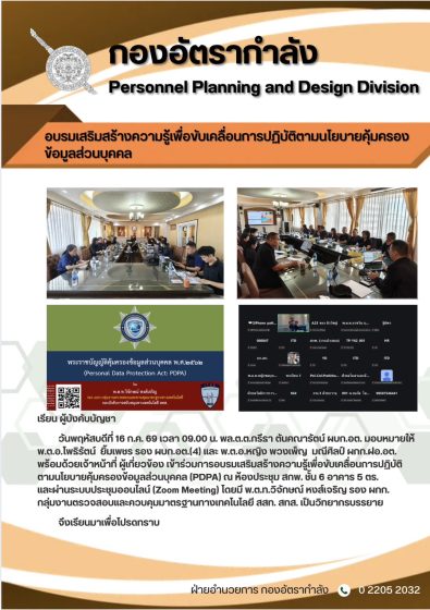 อบรมเสริมสร้างความรู้เพื่อขับเคลื่อนการปฏิบัติตามนโยบายคุ้มครองข้อมูลส่วนบุคคล